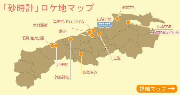 「砂時計」ロケ地マップ