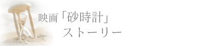 映画「砂時計」ストーリー