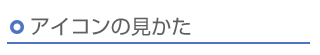 アイコンの見かた