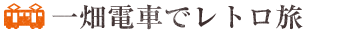 一畑電車でレトロ旅