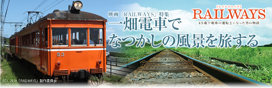 映画「RAILWAYS」特集　一畑電車でなつかしの風景を旅する