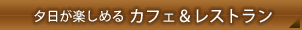 夕日が楽しめる カフェ＆レストラン