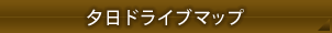 夕日ドライブマップ