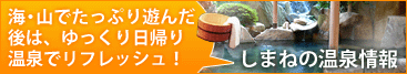 島根県内のおすすめ温泉施設はこちら