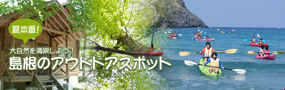 夏本番！大自然を満喫しよう！島根のアウトドアスポット