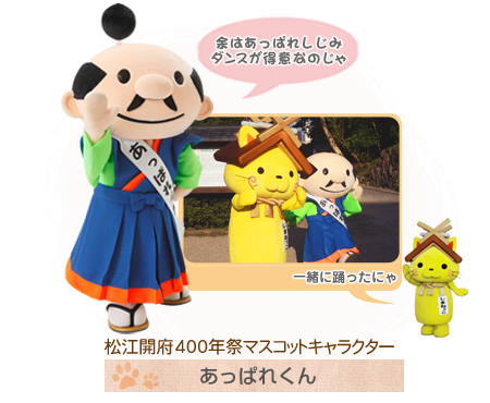 松江開府400年祭マスコットキャラクター　あっぱれくん