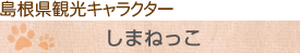 島根県観光キャラクター　しまねっこ