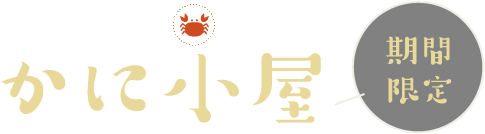 カニが食べられる美味しい店かに小屋期間限定