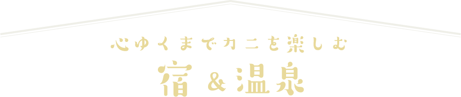 心ゆくまでカニを楽しむ宿&温泉