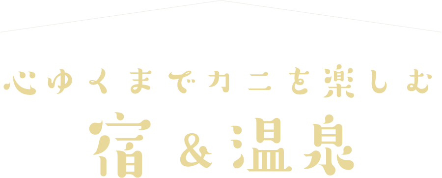 心ゆくまでカニを楽しむ宿&温泉