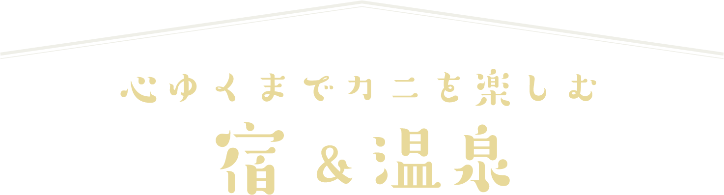 心ゆくまでカニを楽しむ宿&温泉