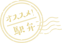 オススメ！駅弁