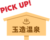 PICK UP!玉造温泉