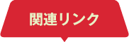 関連リンク