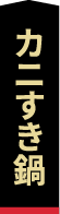 カニすき鍋