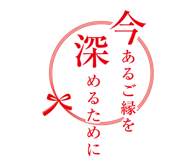 今あるご縁を深めるために