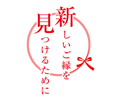 新しいご縁を見つけるために