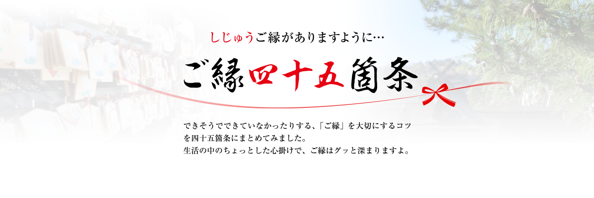 ご縁四十五箇条 しじゅうご縁がありますように しまね観光ナビ 島根県公式観光情報サイト