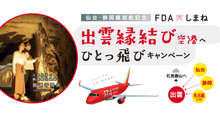 仙台・静岡線就航記念・FDAしまね〜出雲縁結び空港へひとっ飛びキャンペーン