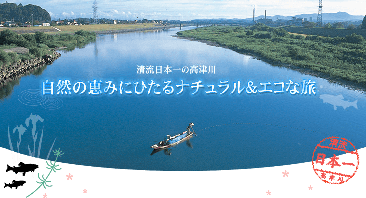 清流日本一の高津川 自然の恵みにひたるナチュラル＆エコな旅