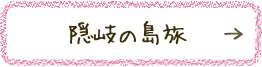 隠岐の島旅