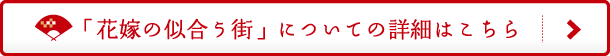 花嫁の似合う街についての詳細