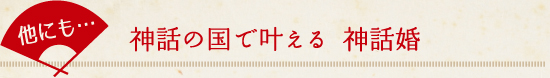 神話の国で叶える 神話婚