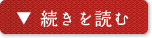 続きを読む