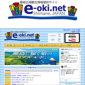 隠岐広域観光情報提供サイトe-oki.net