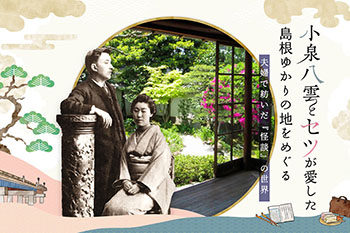 小泉八雲とセツ
