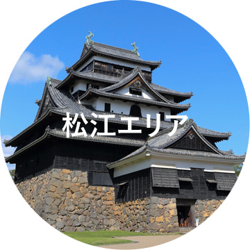 松江エリア