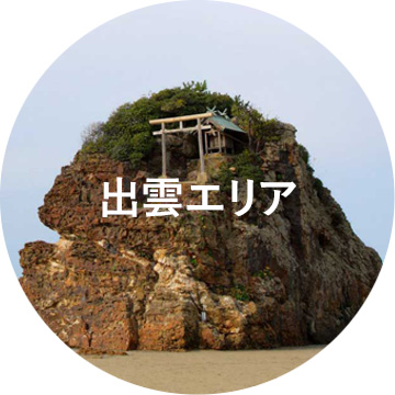 出雲エリア