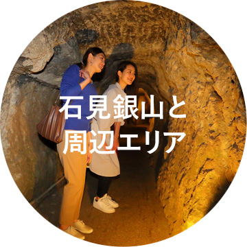 石見銀山と周辺エリア