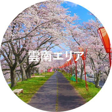 雲南エリア
