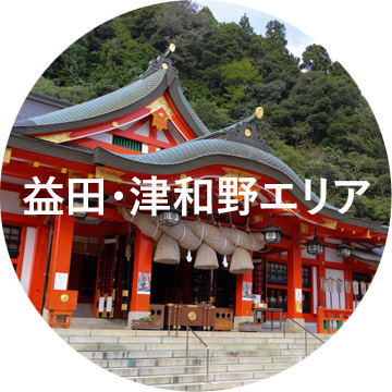 益田・津和野エリア