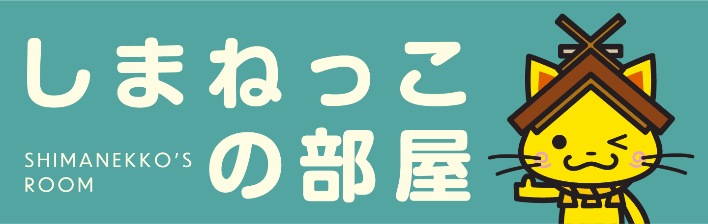 しまねっこの部屋