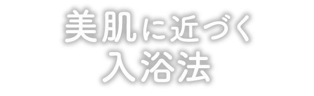 美肌に近づく入浴法