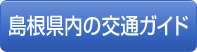 島根県内の交通ガイド