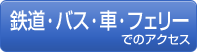 鉄道・バス・車・フェリーでのアクセス