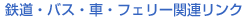 鉄道・バス・車・フェリー関係リンク