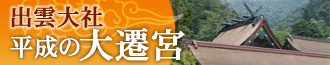 出雲大社 平成の大遷宮