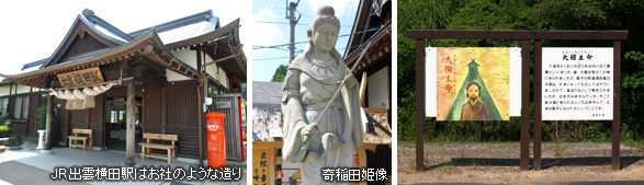 お社のような造りJR出雲横田駅、奇稲田姫像、大国主命の案内板