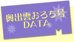 奥出雲おろち号DATA