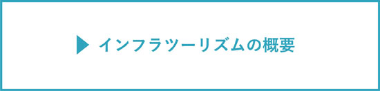 インフラツーリズムの概要