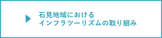 石見地域におけるインフラツーリズムの取り組み