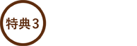 特典3.体験クーポン