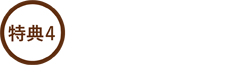 特典4.クーポン