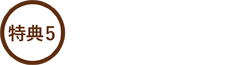 特典5.神楽鑑賞クーポン