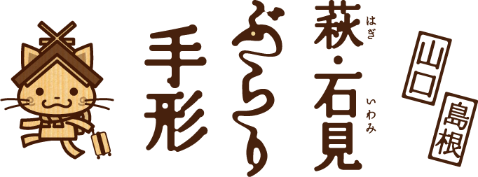 萩・石見ぶらり手形