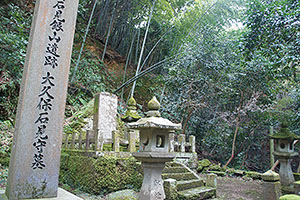 大久保石見守墓